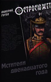 Мстители двенадцатого года : роман