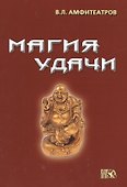 Магия удачи - 0