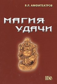 Магия удачи