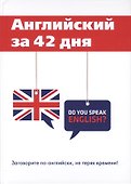 Английский за 42 дня - 0