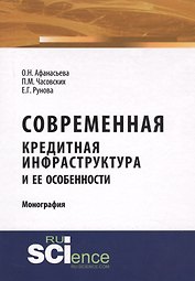 Современная кредитная инфраструктура и ее особенности. Монография