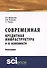 Современная кредитная инфраструктура и ее особенности. Монография - 0