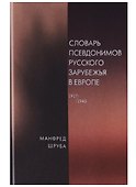 Словарь псевдонимов русского зарубежья в Европе (1917-1945) - 0