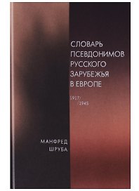 Словарь псевдонимов русского зарубежья в Европе (1917-1945)