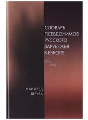 Словарь псевдонимов русского зарубежья в Европе (1917-1945)