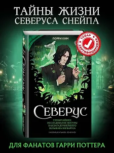 

Северус. Глубочайшее исследование фигуры наизагадочнейшего зельевара Хогвартса