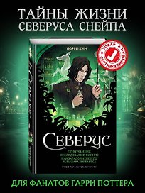 Северус. Глубочайшее исследование фигуры наизагадочнейшего зельевара Хогвартса