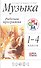 Музыка. 1-4 кл. Программа для общеобразовательных учреждений. 3-е изд., стереотип. - 1