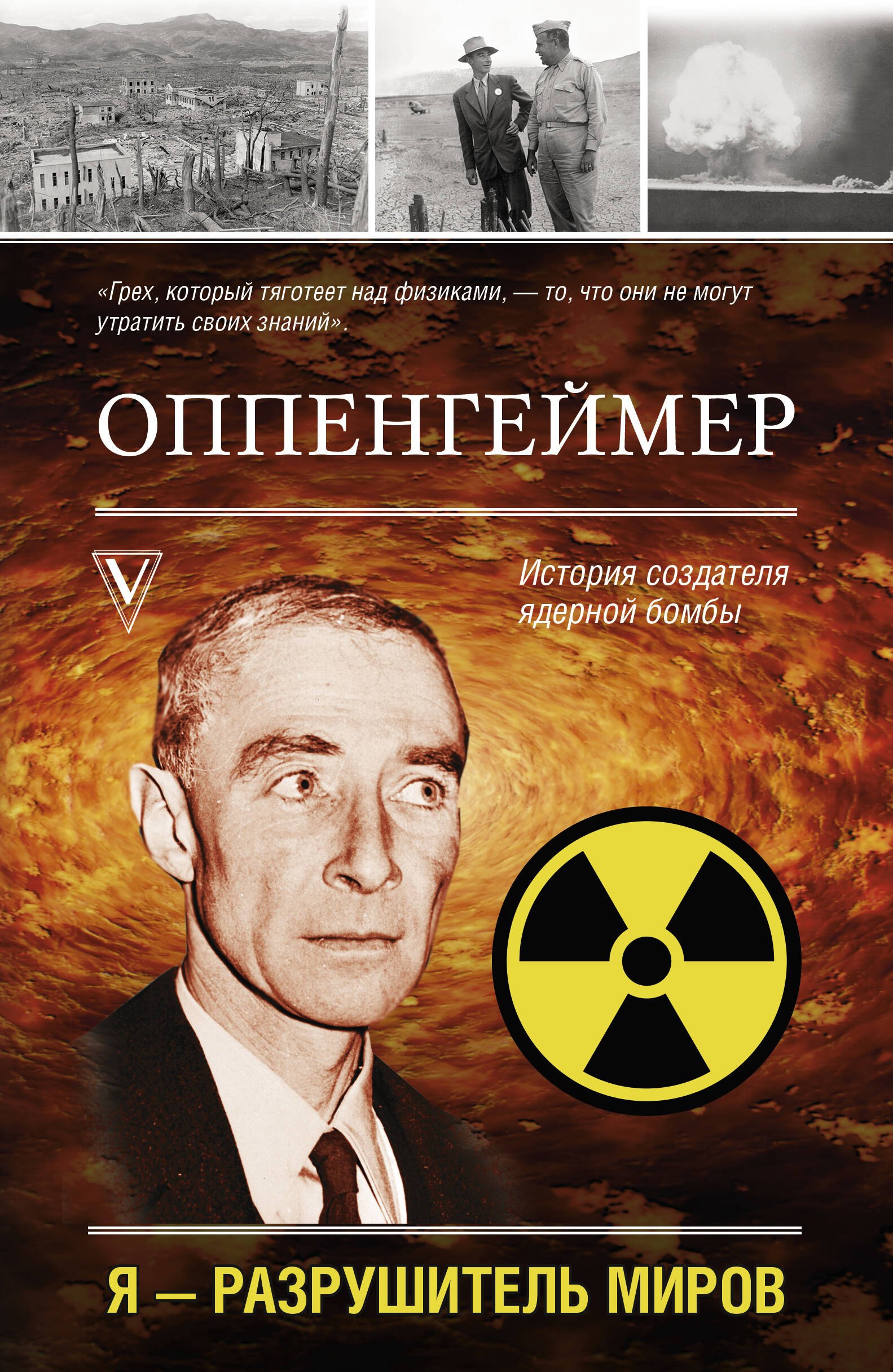 Ученые  Буквоед Оппенгеймер. История создателя ядерной бомбы