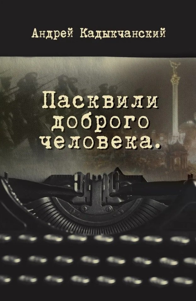 

Пасквили доброго человека