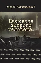 Пасквили доброго человека