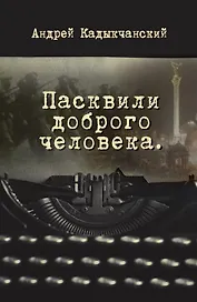 Пасквили доброго человека