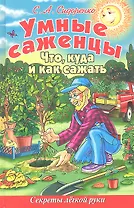 Умные саженцы.Что куда и как сажать.Секреты легкой руки