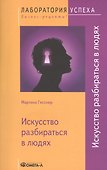 Искусство разбираться в людях - 0