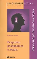 Искусство разбираться в людях