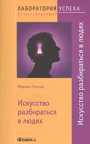 Искусство разбираться в людях