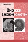 Виражи закономерностей. Правило БИО - стержень науки - 0