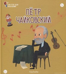 Петр Чайковский. Выпуск 5
