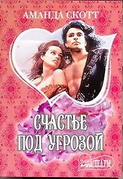 МШ.Счастье под угрозой