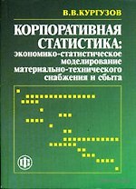 Корпоративная статистика. Экономико-статистическое моделирование материально-технического снабжения и сбыта
