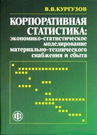 Корпоративная статистика. Экономико-статистическое моделирование материально-технического снабжения и сбыта