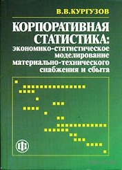 Корпоративная статистика. Экономико-статистическое моделирование материально-технического снабжения и сбыта