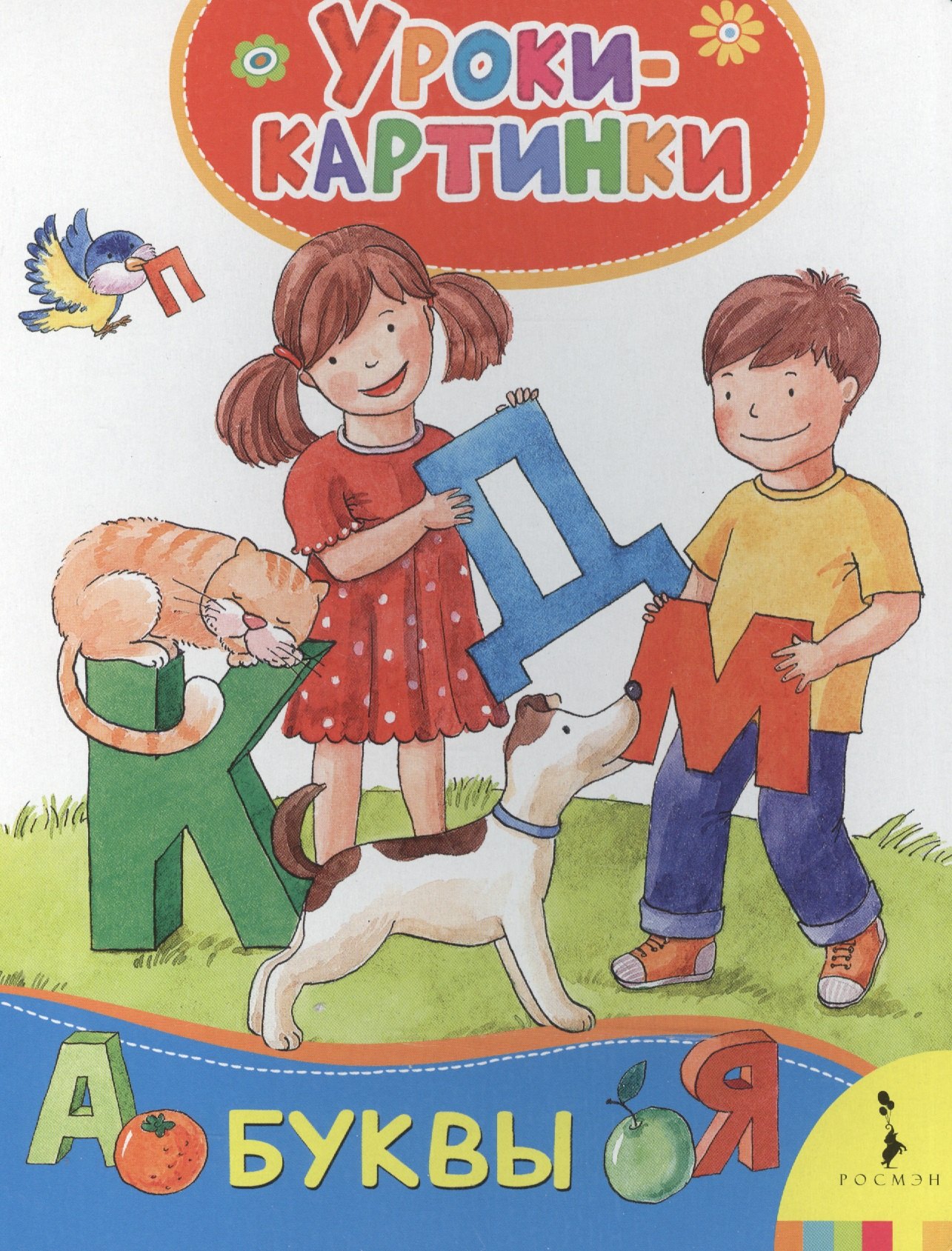

Буквы. Уроки-картинки