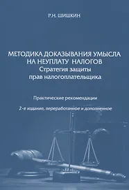 Методика доказывания умысла на неуплату налогов. Стратегия защиты прав налогоплательщика. Практические рекомендации