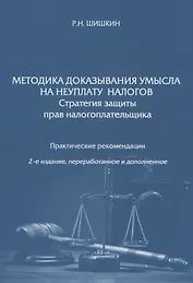 Методика доказывания умысла на неуплату налогов. Стратегия защиты прав налогоплательщика. Практические рекомендации