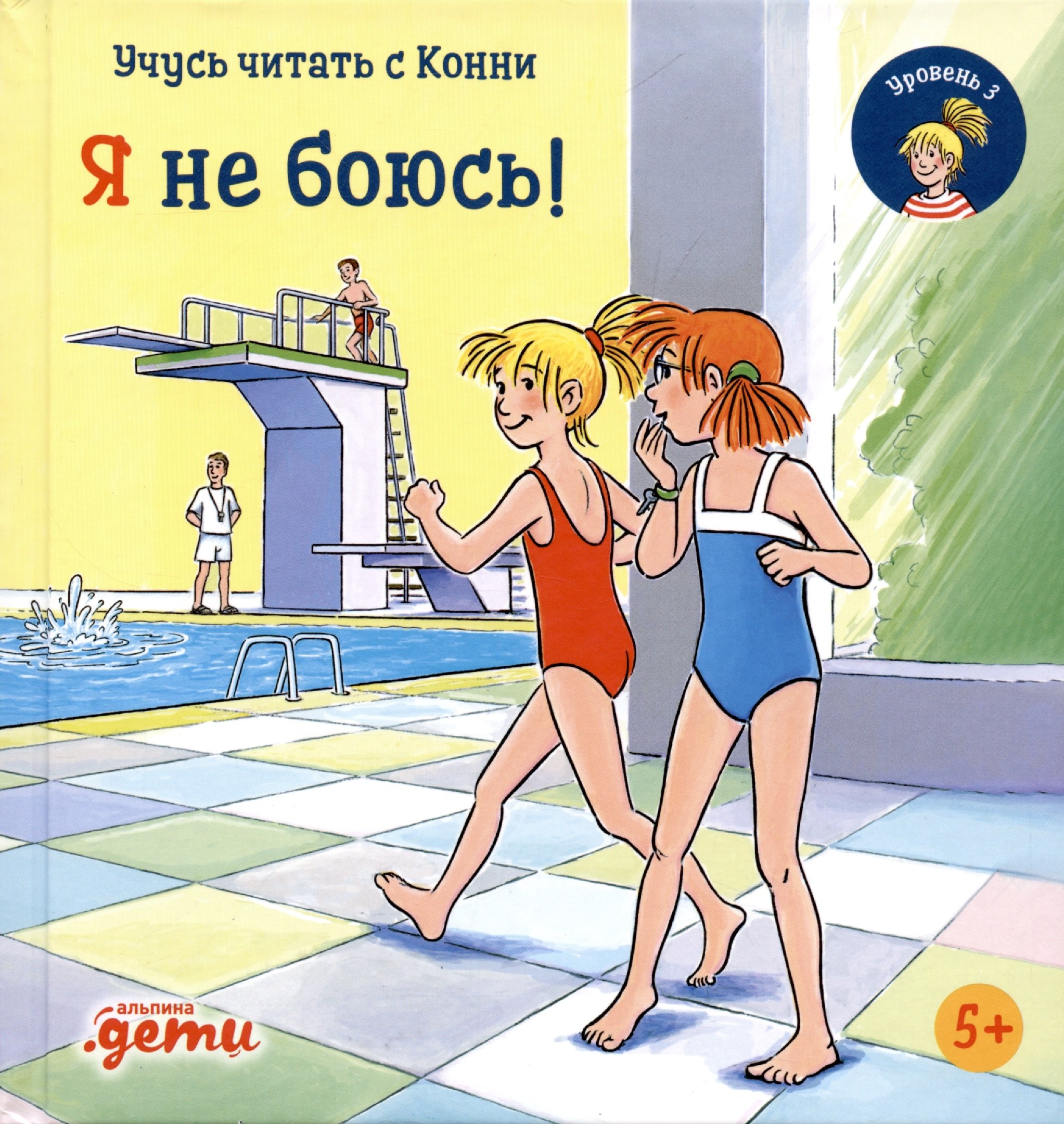 

Учусь читать с Конни. Я не боюсь!