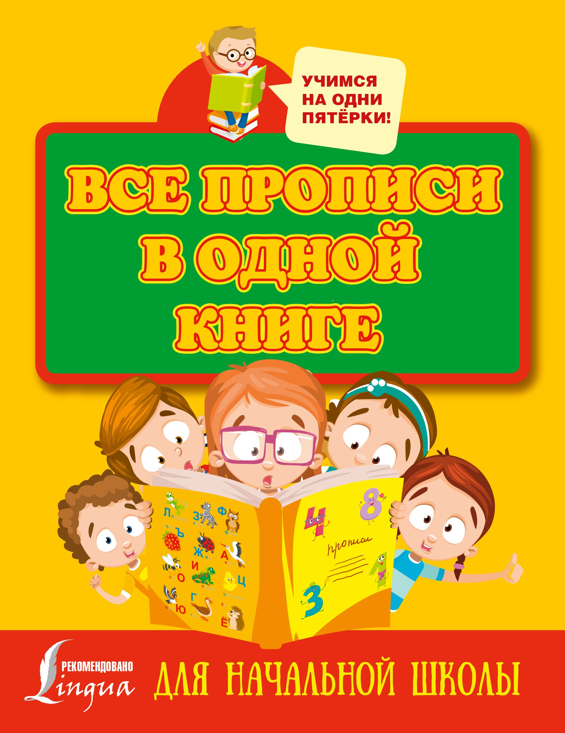 

Все прописи в одной книге