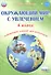 Окружающий мир с увлечением. 4 класс. Развивающие задания для школьников - 0