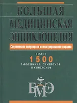 Большая медицинская энциклопедия.Современное популярное иллюстрированное издание