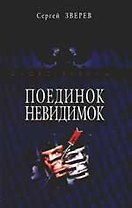 Поединок невидимок