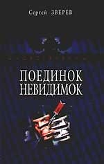 Поединок невидимок