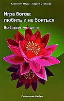 Игра богов: любить и не бояться. Выбирает женщина
