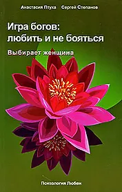 Игра богов: любить и не бояться. Выбирает женщина
