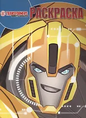 Трансформеры. РК № 16048. Волшебная раскраска.