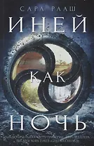 Иней как ночь