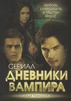 Дневники вампира. Любовь и ненависть в Мистик Фоллс