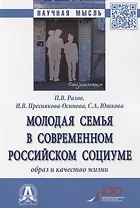 Молодая семья в современном российском социуме. Образ и качество жизни. Монография