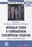Молодая семья в современном российском социуме. Образ и качество жизни. Монография - 0