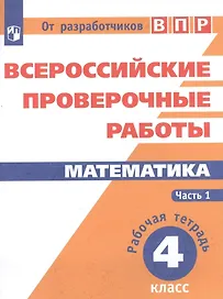 ВПР. Математика. 4 класс. В 2-х частях. Часть 1