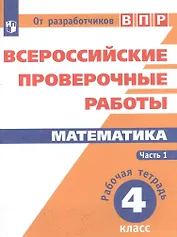 ВПР. Математика. 4 класс. В 2-х частях. Часть 1
