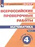 ВПР. Математика. 4 класс. В 2-х частях. Часть 1 - 0