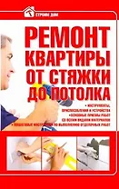 Стр.дом:Ремонт квартиры от стяжки