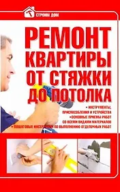 Стр.дом:Ремонт квартиры от стяжки
