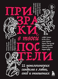 Призраки в твоей постели. 22 патологических синдрома в любви, сексе и отношениях (новое оформление)