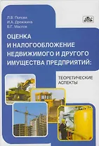 Оценка и налогообложение недвижимого и другого имущества предприятий: теоретические аспекты: учебно-методическое пособие