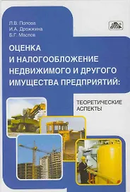 Оценка и налогообложение недвижимого и другого имущества предприятий: теоретические аспекты: учебно-методическое пособие